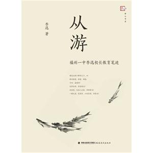 从游-福州一中校长李迅教育笔迹-技术教育社区