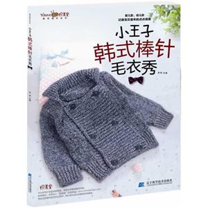 小王子韩式棒针毛衣-技术教育社区