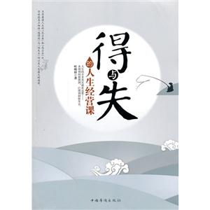 得与失的人生经营课-技术教育社区