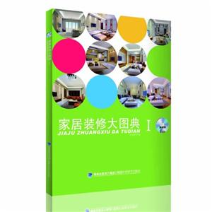 家居装修大图典-I-随书附1CD-技术教育社区