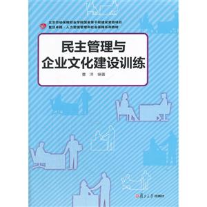民主管理与企业文化建设训练-技术教育社区