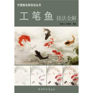工笔鱼技法全解-技术教育社区