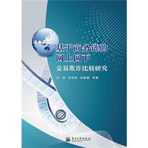 基于商务链的网上网下-交易欺诈比较研究-技术教育社区