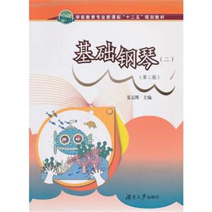 基础钢琴-(二)-(第二版)-技术教育社区