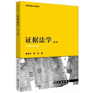 证据法学-(第2版)-技术教育社区