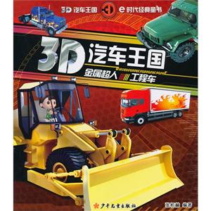 金属超人-工程车-3D汽车王国-技术教育社区