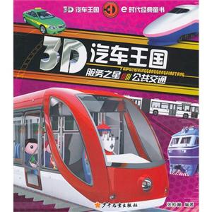 服务之星-公共交通-3D汽车王国-技术教育社区