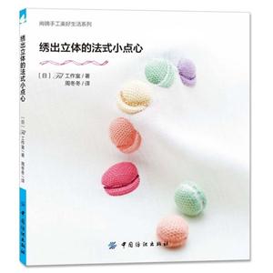 绣出立体的法式小点心-技术教育社区