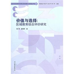 价值与选择:区域教育综合评价研究-技术教育社区