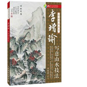 国画名师指导——李增瑜写意山水技法-技术教育社区