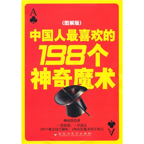 中国人最喜欢的198个神奇魔术-(图解版)