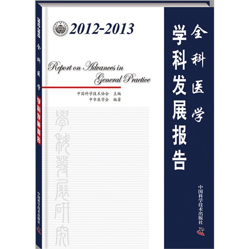 2012-2013-全科医学学科发展报告