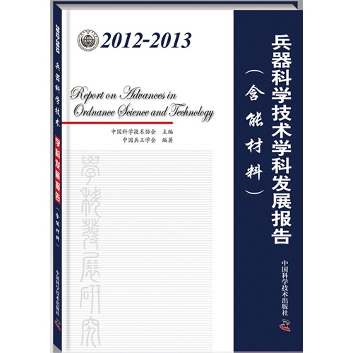 2012-2013-兵器科学技术学科发展报告-(含能材料)