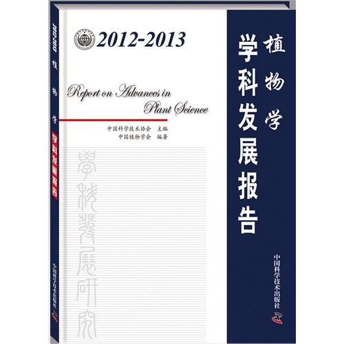 2012-2013-植物学学科发展报告