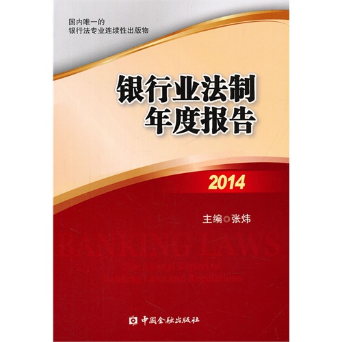 2014-银行业法制年度报告