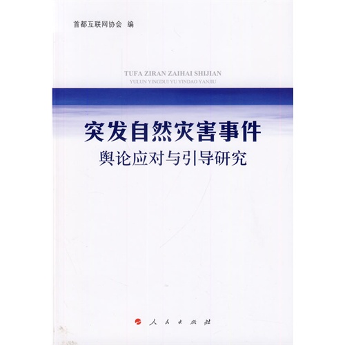 突发自然灾害事件舆论应对与引导研究