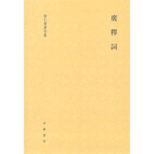 广释词-徐仁甫著作集