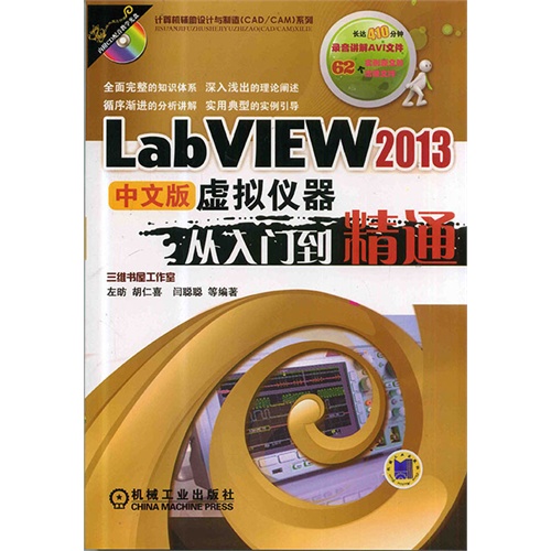 LabVIEW 2013中文版虚拟仪器从入门到精通-(含1DVD)