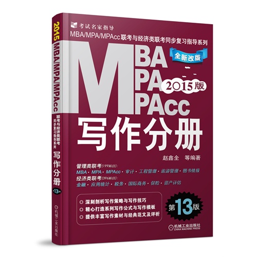 机工-2015MBA.MPA.MPACC 联考与经济类联考同步复习指导系列 写作分册(第13版)