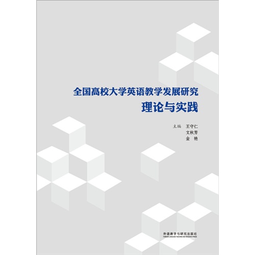 全国高校大学英语教学发展研究:理论与实践