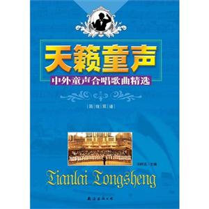 天籁童声:中外童声合唱歌曲精选:简线双谱-技术教育社区