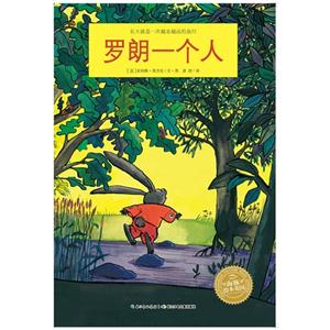 海豚精装绘本 罗郎一个人-技术教育社区