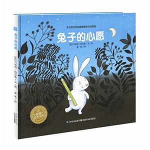 海豚精装绘本 兔子的心愿-技术教育社区