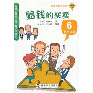 有趣的科学法庭:数学法庭6—赔钱的买卖-技术教育社区