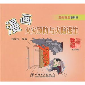 漫画火灾预防与火险逃生-技术教育社区
