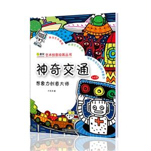 3-6岁-神奇交通-想象力创意大师-技术教育社区