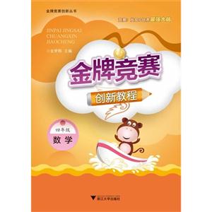 数学-四年级-金牌竞赛创新教程-技术教育社区