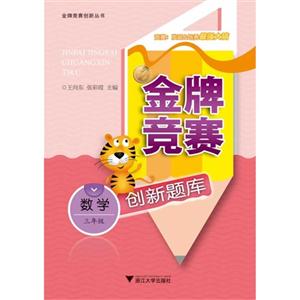 数学-三年级-金牌竞赛创新题库-技术教育社区
