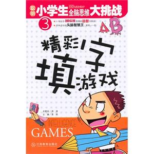 精彩填字游戏-聪明小学生全脑思维大挑战-3-技术教育社区