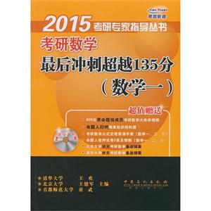 2015考研数学最后冲刺超越135分数学一-技术教育社区