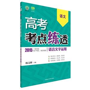 理想树:高考考点练透高考-语文语言文字运用(2015)-技术教育社区