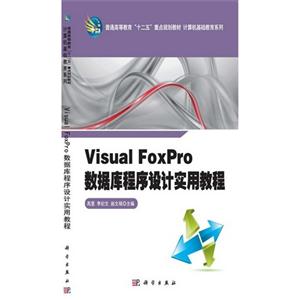 Visual FoxPro数据库程序设计实用教程-技术教育社区