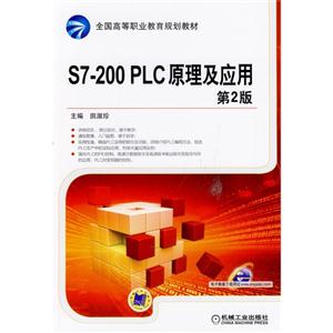 S7-200 PLC原理及应用-第2版-技术教育社区