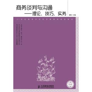 商务谈判与沟通-理论.技巧.实务-技术教育社区