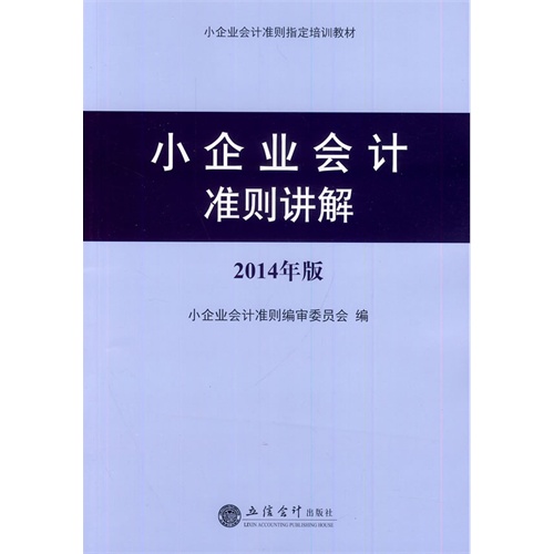 小企业会计准则讲解:2014年版::