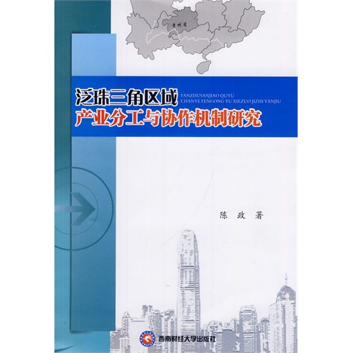 泛珠三角区域产业分工与协作机制研究