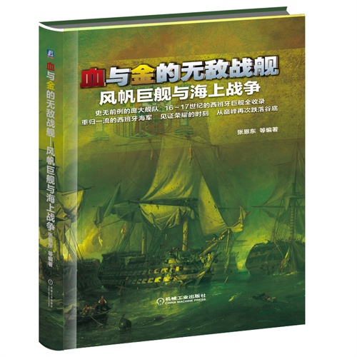 血与金的无敌战舰-风帆巨舰与海上战争