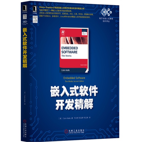 嵌入式软件开发精解