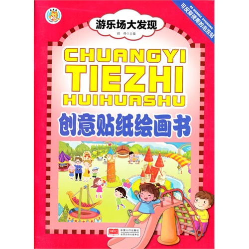 游乐场大发现-创意贴纸绘画书