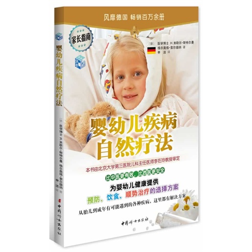 婴幼儿疾病自然疗法