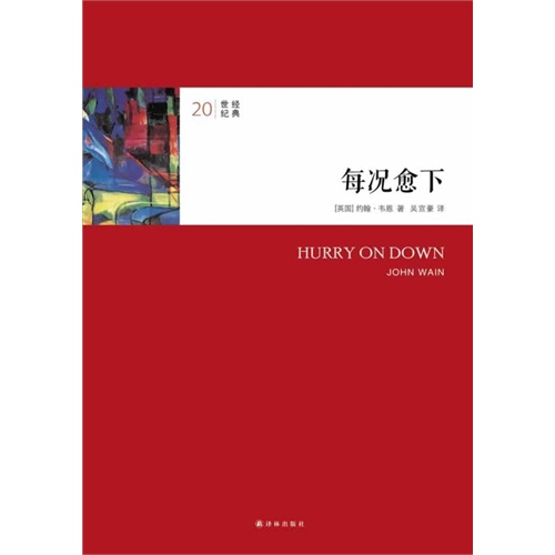 每况愈下-20世纪经典