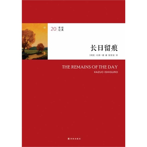 长日留痕-20世纪经典