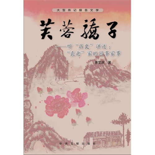 芙蓉骄子-听历史讲述:袁老家的国事家事