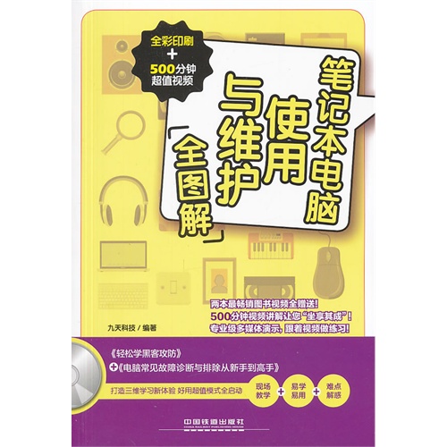 笔记本电脑使用与维护全图解-全彩印刷+500分钟超值视频