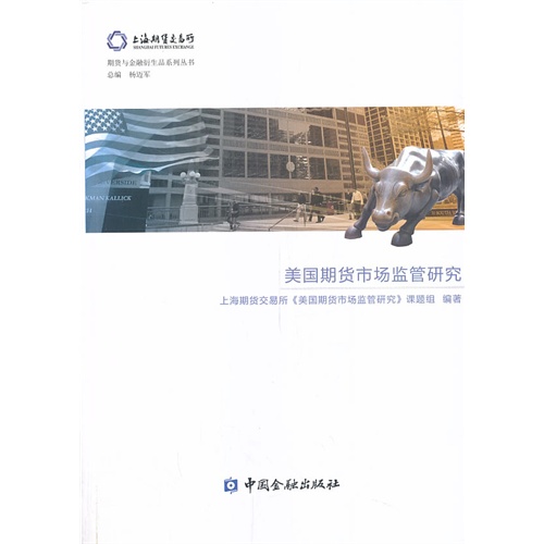 美国期货市场监管研究
