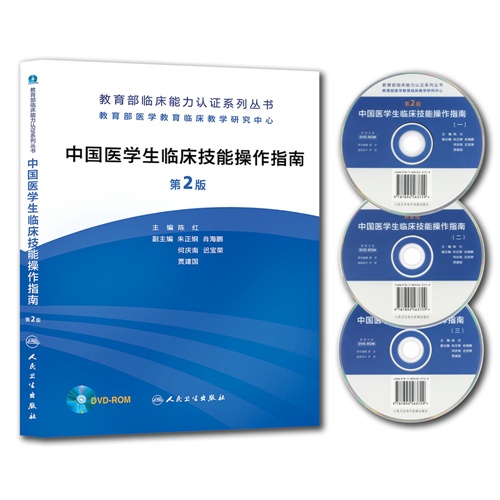 中国医学生临床技能操作指南-第2版-(含光盘)